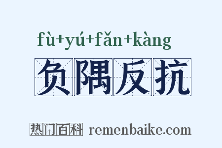 负隅反抗是什么意思的图片